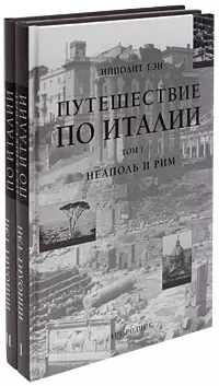 Путешествие по Италии (в 2-х томах). Том 1. Неаполь и Рим Тэн И. (Арт-Книга сервис) - фото 1