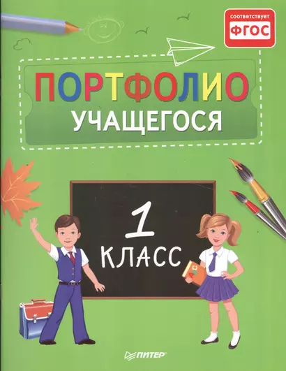 Портфолио учащегося первого класса - фото 1