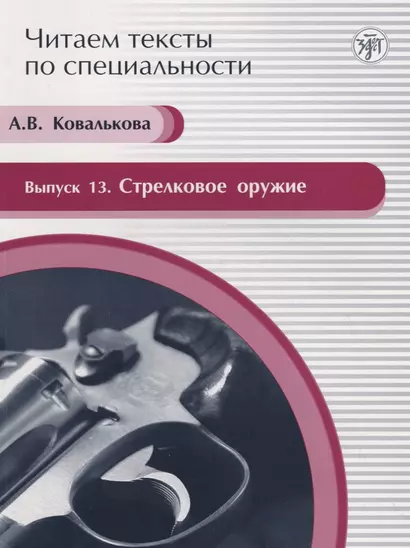 Стрелковое оружие. Вып.13:  учебное пособие по языку специальности. Вып. 13 - фото 1