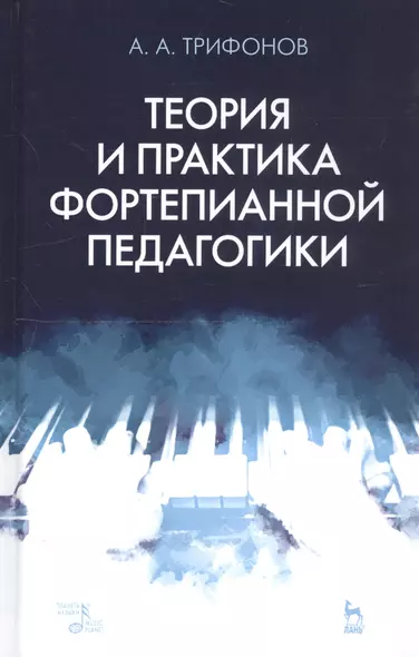 Теория и практика фортепианной педагогики. Учебное пособие - фото 1