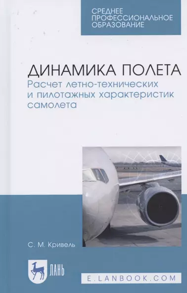 Динамика полета. Расчет летно-технических и пилотажных характеристик самолета. Учебное пособие для СПО - фото 1