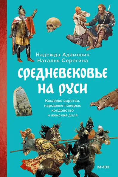 Средневековье на Руси. Кощеево царство, народные поверья, колдовство и женская доля - фото 1