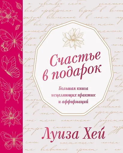 Счастье в подарок. Большая книга исцеляющих практик и аффирмаций - фото 1