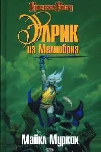 Элрик из Мелнибонэ - фото 1