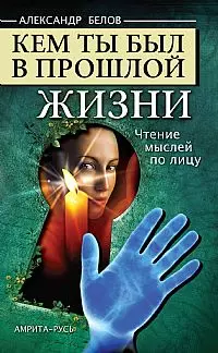 Кем ты был в прошлой жизни. 4-е изд. Чтение мыслей по лицу - фото 1