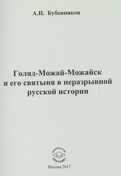 Голяд-Можай-Можайск и его святыня в неразрывной русской истории - фото 1