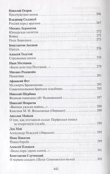 Поле чести: Антология поэзии о русской армии, ее воинах и полководцах, о войне и мире - фото 15
