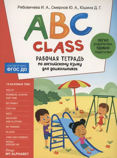 ABC class. Рабочая тетрадь по английскому языку для дошкольников - фото 1