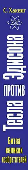Тесла против Эдисона. Битва великих изобретателей - фото 5