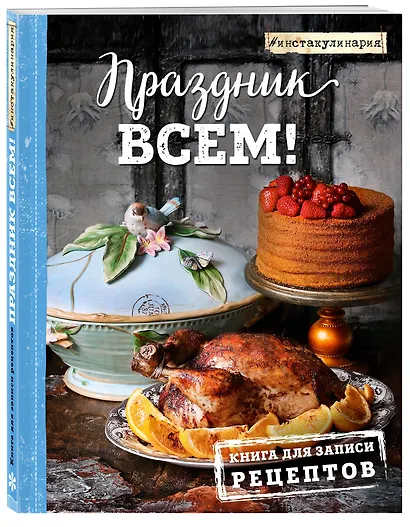 Праздник всем! Книга для записи рецептов - фото 2