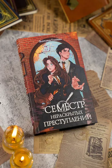 Семестр нераскрытых преступлений - фото 9