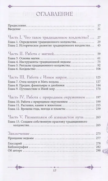 Извилистый путь: введение в традиционное колдовство - фото 2