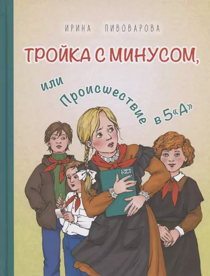 Тройка с минусом, или Происшествие в 5 "А" - фото 1