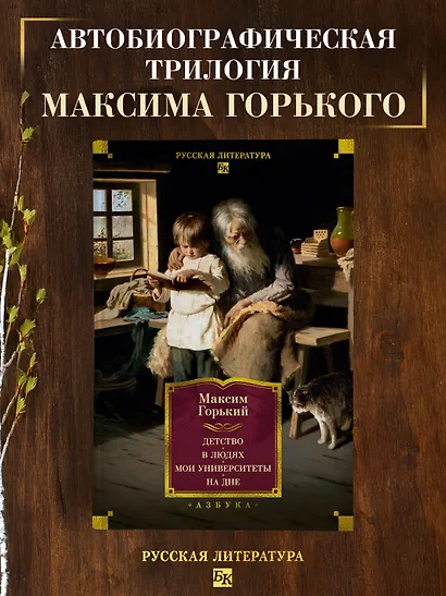 Детство. В людях. Мои университеты. На дне. Рассказы - фото 4