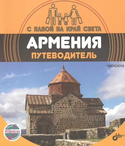 С папой на край света Армения. Путеводитель. (+ вкрадыш-раскраска) - фото 1