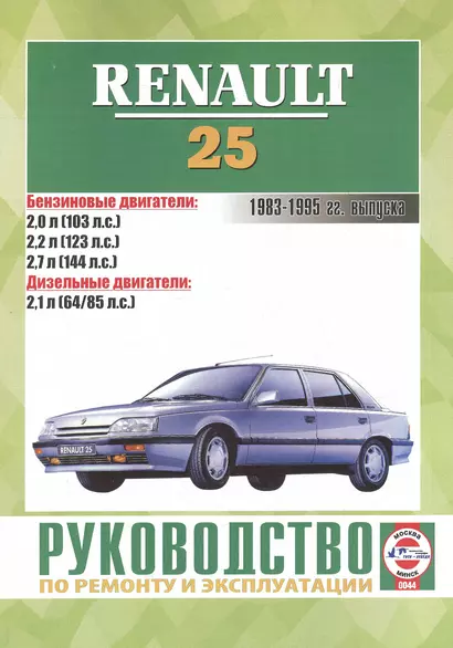 Руководство по ремонту и эксплуатации Renault 25. 1983-1995 гг. выпуска. Бензин/дизель - фото 1