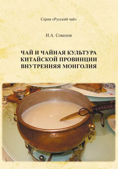 Чай и чайная культура китайской провинции внутренняя Монголия - фото 1