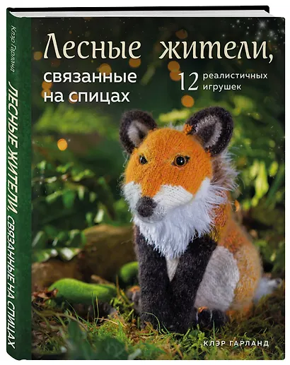 Лесные жители, связанные на спицах. 12 реалистичных игрушек (новое оформление) - фото 3