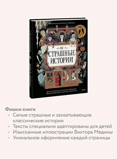 Страшные истории. Классические рассказы о Дракуле, Франкенштейне и других монстрах - фото 6