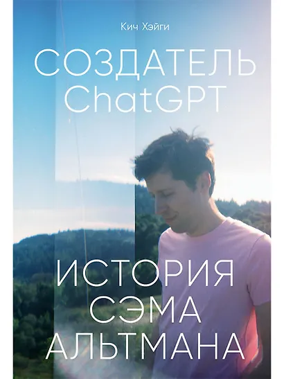 Создатель ChatGPT: История Сэма Альтмана - фото 1