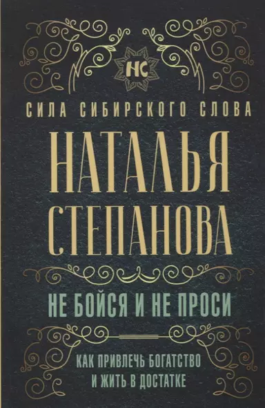 Не бойся и не проси. Как привлечь богатство и жить в достатке - фото 1