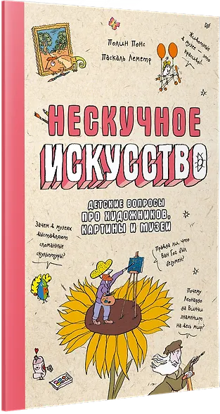 Нескучное искусство. Детские вопросы про художников, картины и музеи - фото 3