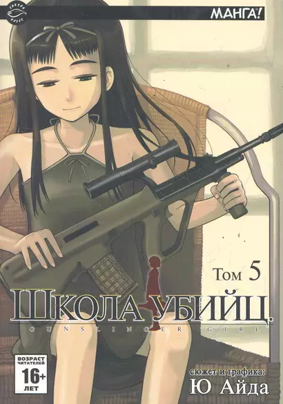 Школа убийц. Том 5 (Gunslinger Girl). Манга - фото 1