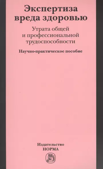 Экспертиза вреда здоровью. Утрата общей и профессиональной трудоспособности: Науч.-практич. пособие - фото 1