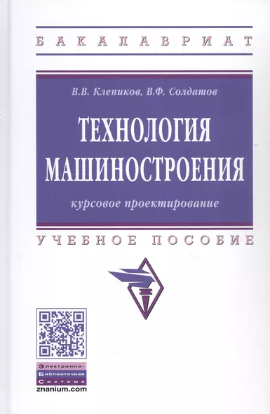 Курсовое проектировнаие по технологии машиностроения. Учебное пособие - фото 1