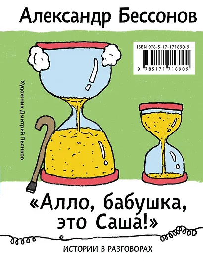 "Алло, бабушка, это Саша!" Истории в разговорах. Одиссея мужчины среднего возраста. Повесть о герое нашего времени - фото 1