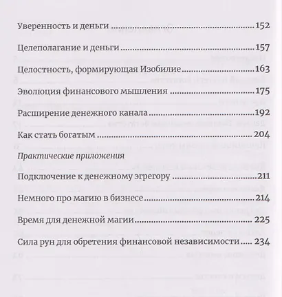 Алхимия богатства. Фокусы внимания для богатства и изобилия - фото 4