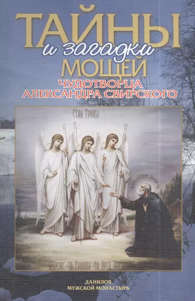 Тайны и загадки мощей чудотворца Александра Свирского (м) Добросоцких - фото 1