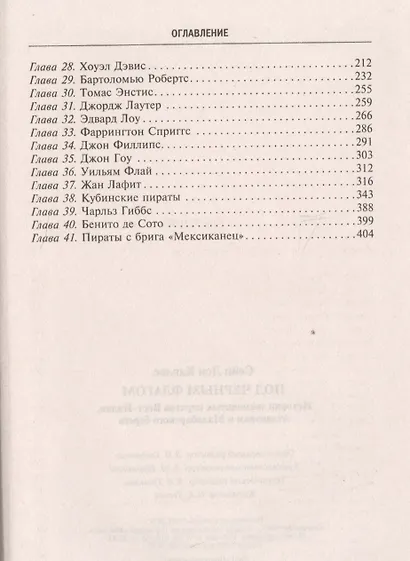 Под черным флагом. Истории знаменитых пиратов Вест­Индии, Атлантики и Малабарского берега. - фото 3