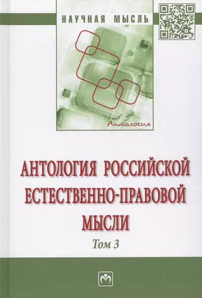 Антология  Российской естественно-правовой мысли. Т. 3. Российская естественно-правовая мысль первой - фото 1