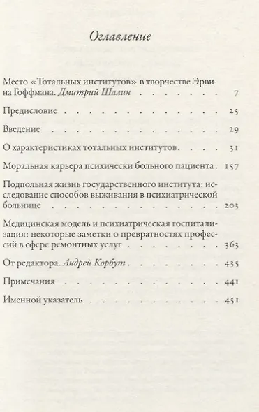 Тотальные институты. Очерки о социальной ситуации психически больных пациентов и прочих постояльцев закрытых учреждений - фото 2