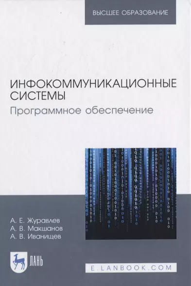 Инфокоммуникационные системы. Программное обеспечение - фото 1