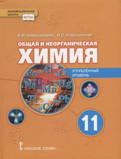 Общая и неорганическая химия: учебное пособие для 11 класса общеобразовательных организаций. Углубленный уровень - фото 1