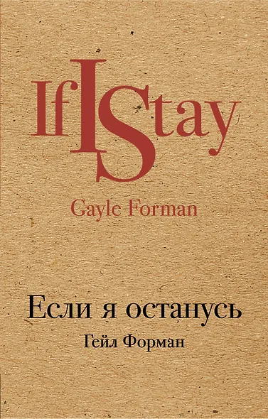 Если я останусь - фото 1