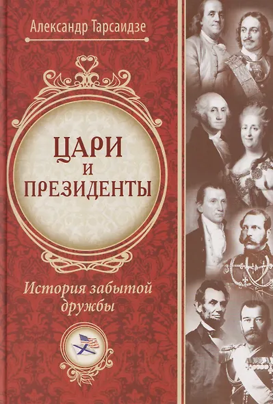 Цари и президенты: история забытой дружбы - фото 1
