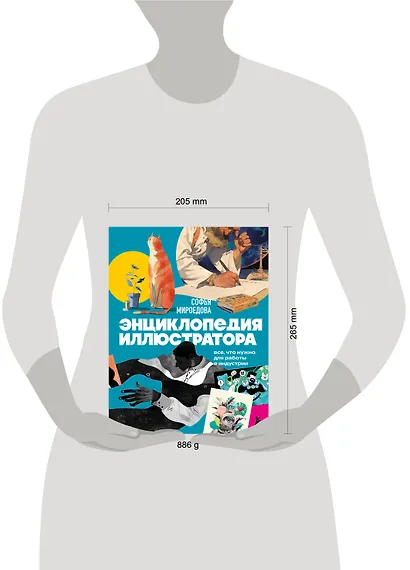 Энциклопедия иллюстратора. Все, что нужно для работы в индустрии - фото 13