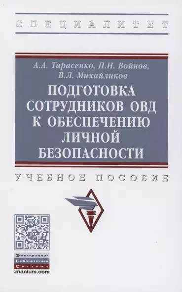 Подготовка сотрудников ОВД к обеспечению личной безопасности : учебное пособие - фото 1