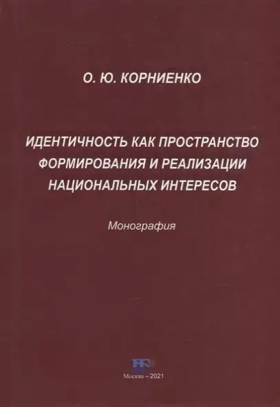 Идентичность как пространство формирования и реализации национальных интересов. Монография - фото 1