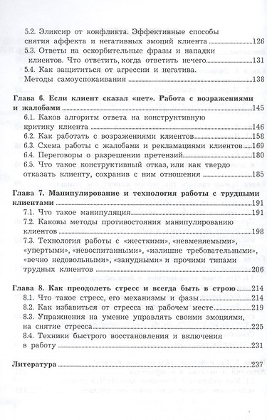 Методы работы с трудными клиентами: Учебно-практическое пособие - фото 3