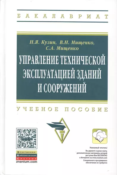 Управление технической эксплуатацией зданий и сооружений: Учеб. пособие. / 2-е изд., перераб. и доп. - фото 1