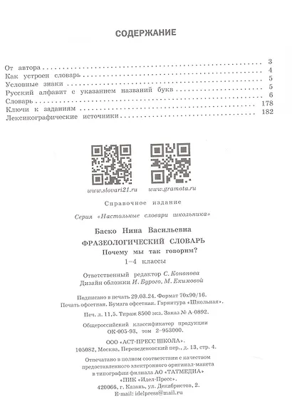 Фразеологический словарь. Почему мы так говорим? 1-4 классы - фото 3