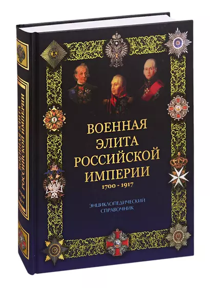 Военная элита Российской империи. 1700-1917/ Энциклопедический справочник - фото 1