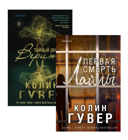 Романтический саспенс от Колин Гувер: Первая смерть Лайлы. Тайный дневник Верити (комплект из 2 книг) - фото 1