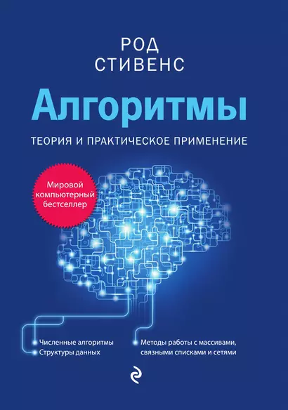 Алгоритмы. Теория и практическое применение - фото 1