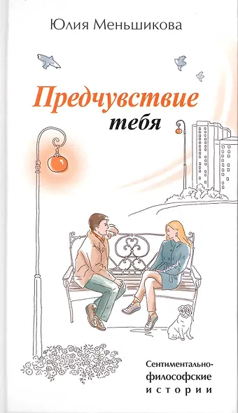 Предчуствие тебя: Новеллы. - фото 1