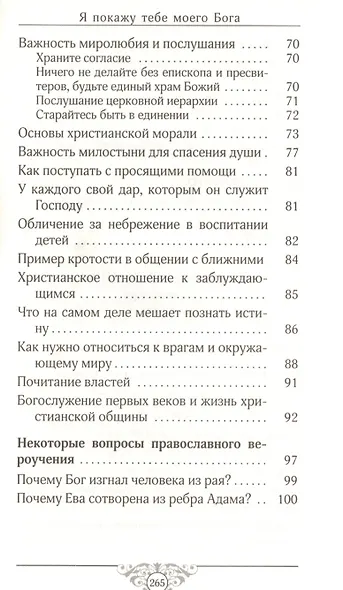 Я покажу тебе моего Бога. Из творений христианких авторов I-III веков - фото 4
